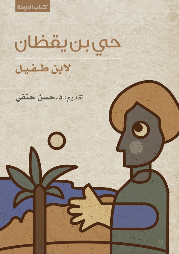 حي بن يقظان لابن طفيل